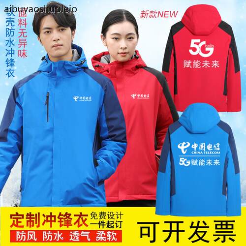 中国电信移动冲锋衣定制5g工作服联通宽带工装加绒外套印字logo