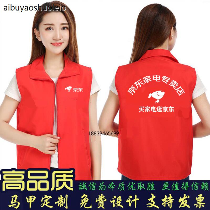 京东家电专卖店马甲定制超市服务员工作服公司活动马夹定制logo字