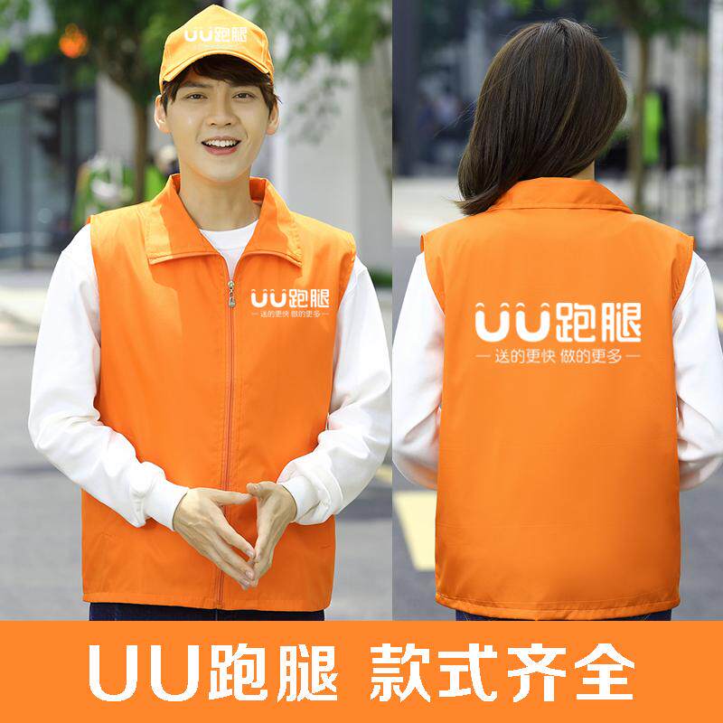 夏uu跑腿工作服马甲定制