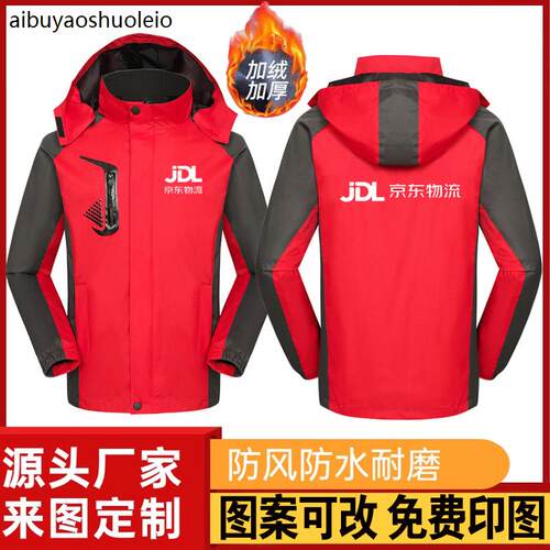 京东快递工作服冲锋衣定制秋冬家电服务物流工装外套快递公司衣服