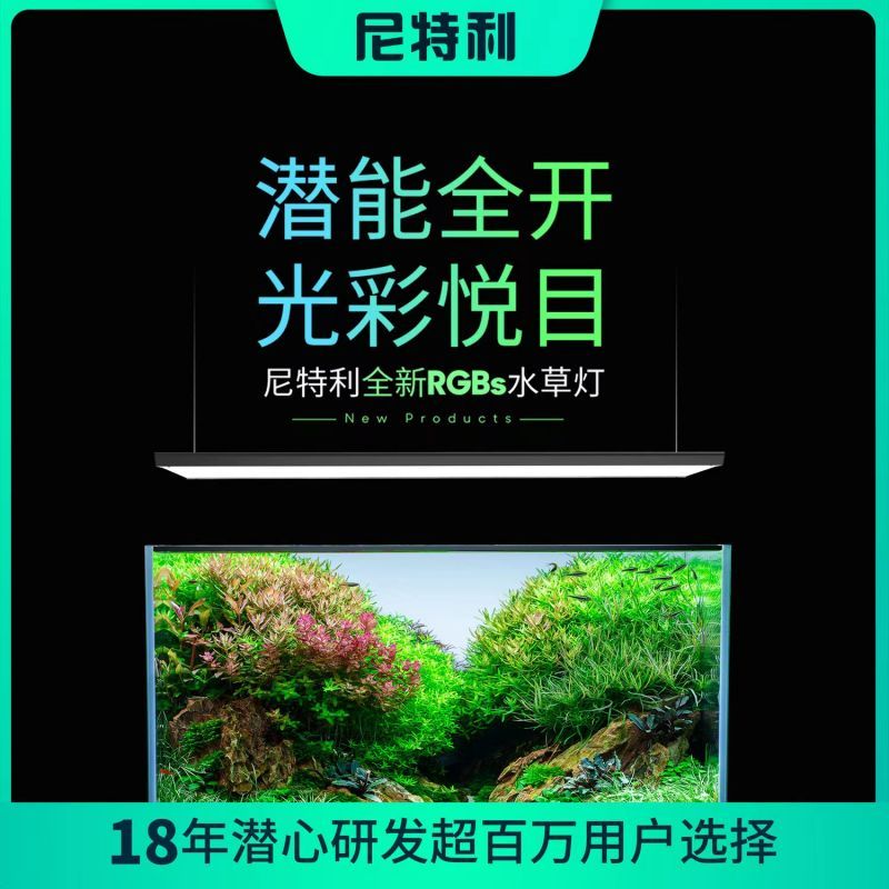 尼特利水草灯RGBs专业