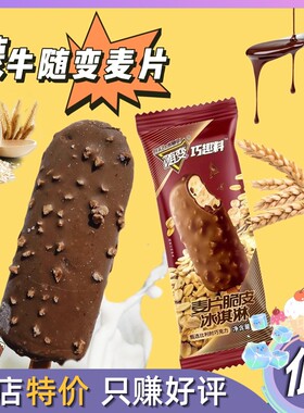 20支蒙牛蒂兰圣雪冰淇淋随变麦片脆皮雪糕冷饮童年怀旧冰激凌棒冰