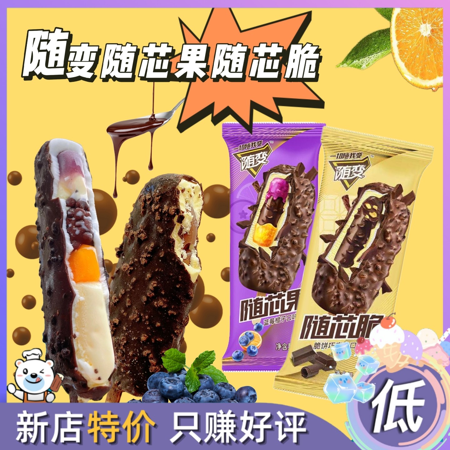 20支蒙牛随变随芯果蓝莓酱橙子脆皮牛奶蛋黄巧克力雪糕冰淇淋冷饮
