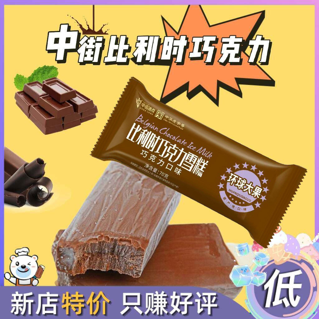 20支中街比利时巧克力口味老中街大果冰点网红雪糕冰棍冷饮冰淇淋