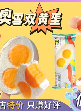 20支奥雪双黄蛋雪糕咸蛋黄牛奶口味冰棍网红冰淇淋冰棍冰糕65g