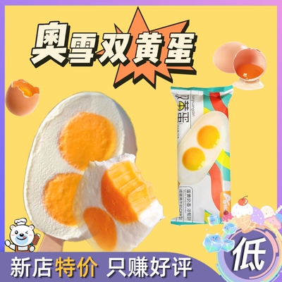 20支奥雪双黄蛋雪糕咸蛋黄牛奶口味冰棍网红冰淇淋冰棍冰糕65g