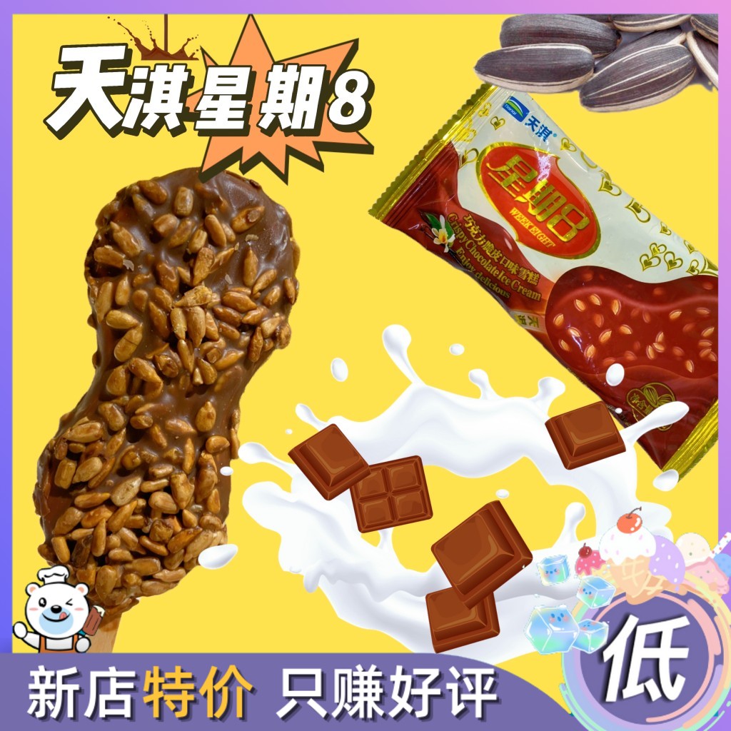 雪糕脚丫脆皮瓜子星期