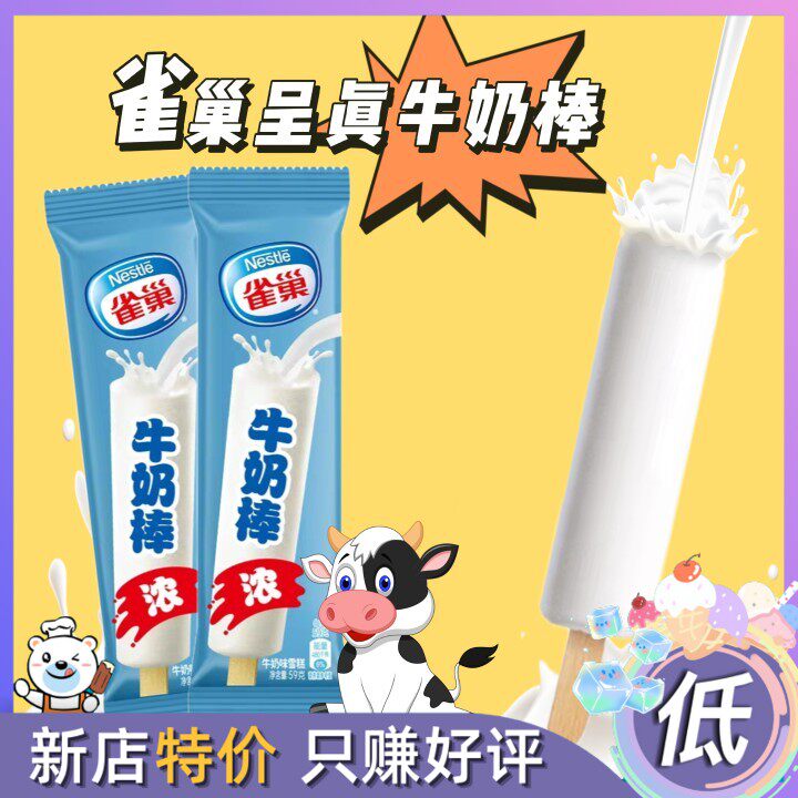 10支雀巢呈真牛奶棒童年雪糕口味冰淇淋冰棍冰激凌棒冰冷饮冰糕