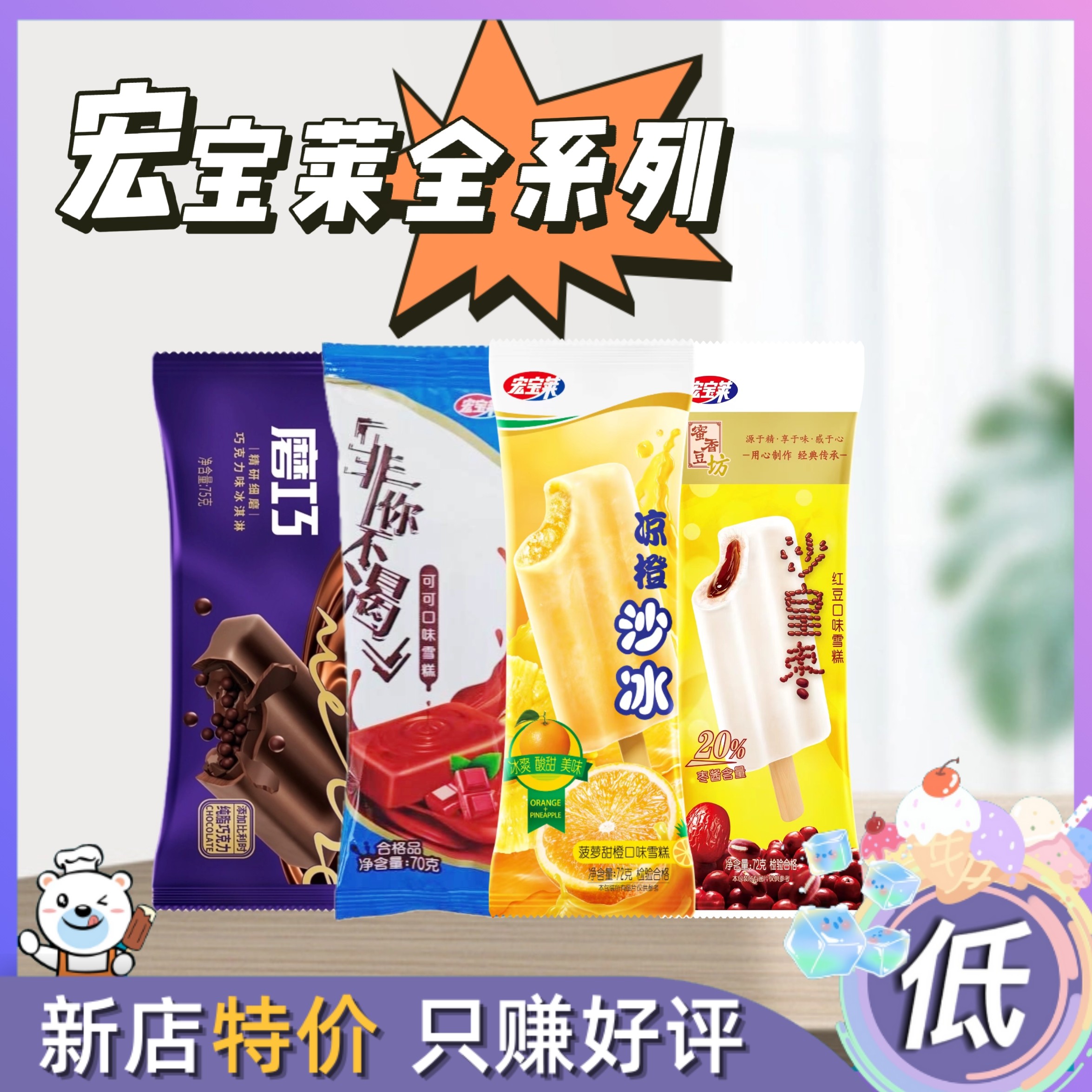 宏宝莱全品系列凉橙沙冰沙皇枣磨巧非你不渴多款雪糕冰棍冷饮冰糕