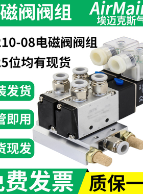 电磁阀组4V210一08 气动电磁阀岛24V气动电磁控制阀集装阀组导