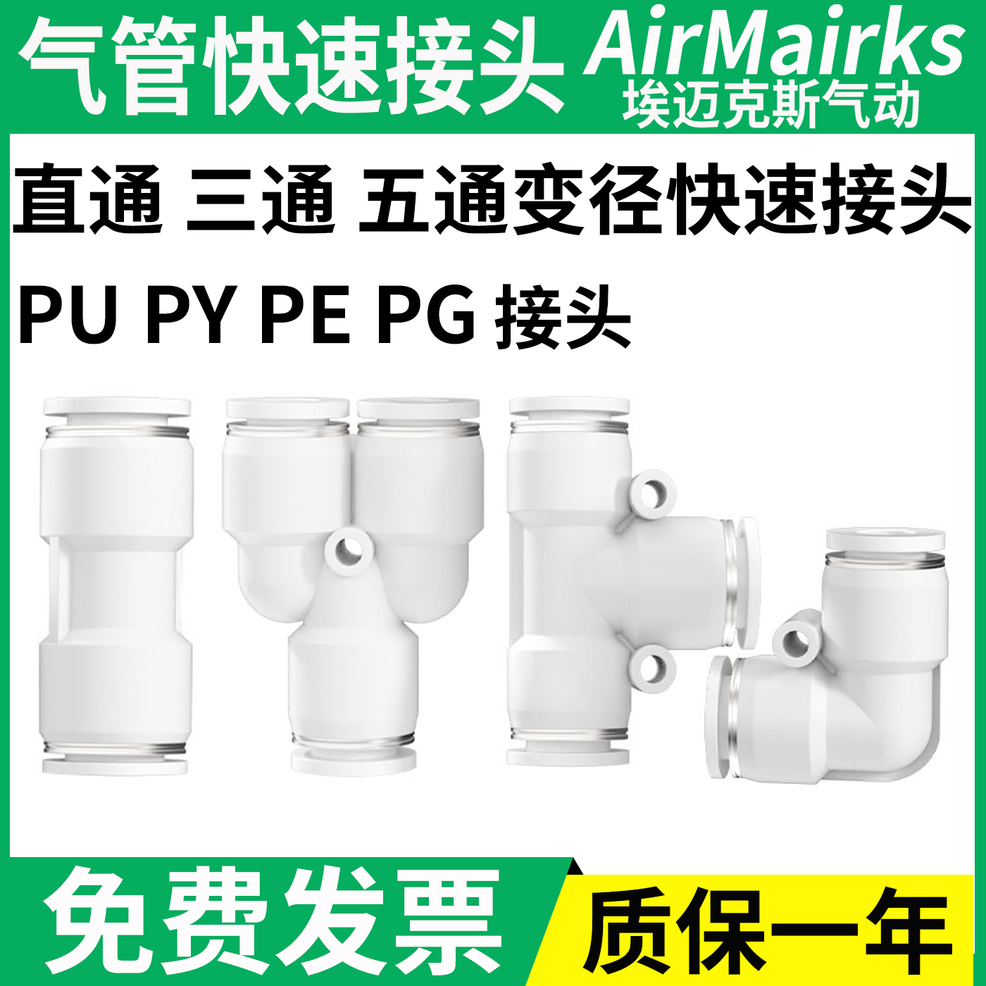 气动气管快速接头白色高端PU直通变径PG PE PY三通接头4 6 8 10