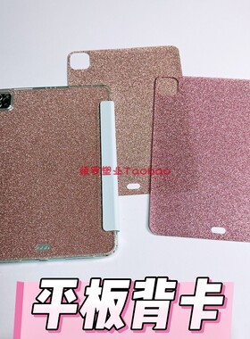 闪粉粉色卡纸iPadAir6/7平板背卡Diy适用三星S10+FE华为MatePadPro13.2荣耀V9保护套OPPO5E膜VIVO3小米8/8Pro