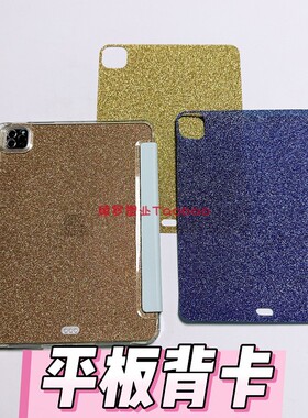 闪粉金色卡纸iPadAir6/7平板背卡Diy适用三星S10+FE华为MatePadPro13.2荣耀V9保护套OPPO5E膜VIVO3小米8/8Pro