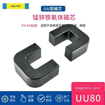 磁芯UU80 锰锌铁氧体PC40PC95材质 大功率高频变压器材料