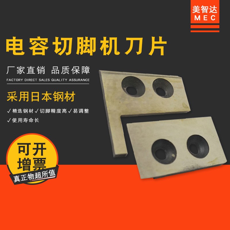 MEC 自动散装电容切脚机刀片 电子元器件剪脚机刀片