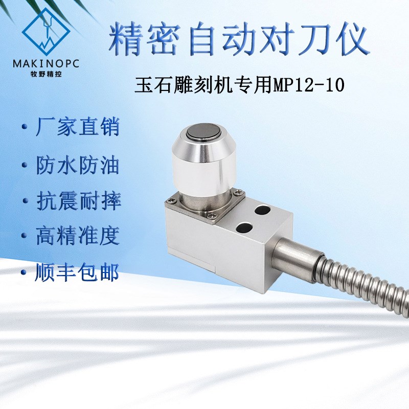 玉石雕刻机MP12-10-2对刀仪加工中心高精度Z轴对刀CNC断刀检测