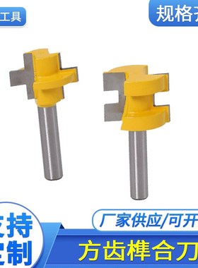 3齿T型方齿榫合地板拼板刀厂家现货 木工镂刀黄漆方齿榫合刀