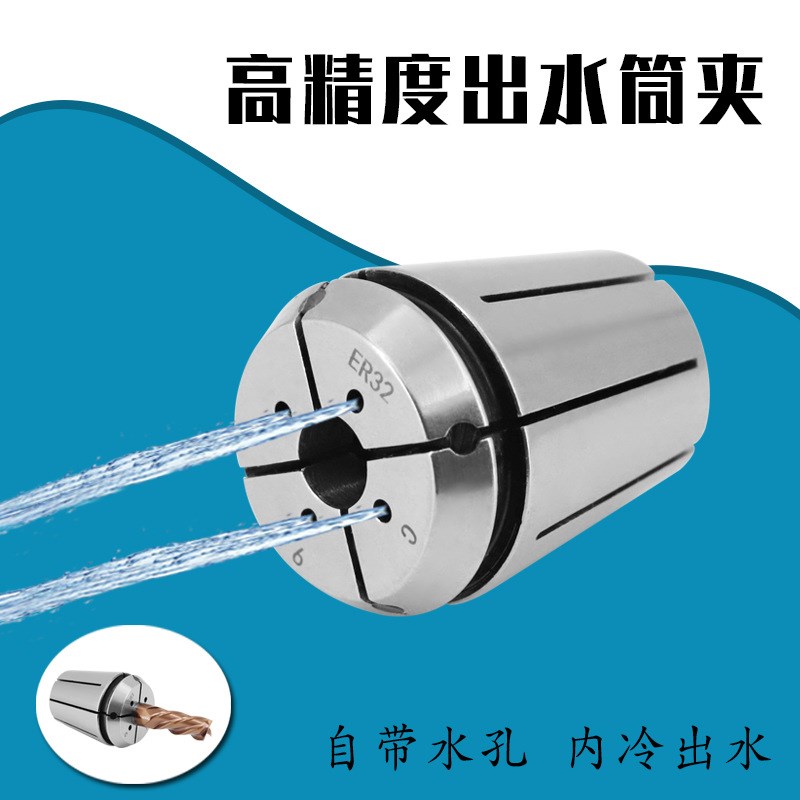 ER32出水夹头内冷钻头铣刀er16 20 25止水筒夹CNC高精弹簧嗦咀