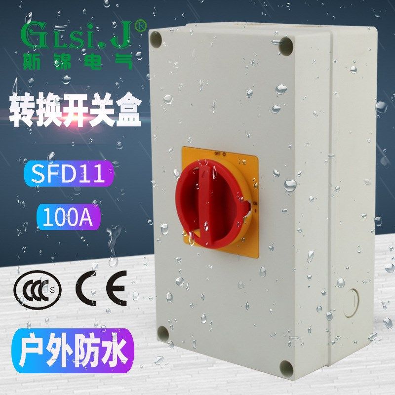 SFD11-100A负荷隔离开关户外防水密封盒负载断路电源切断旋转主控