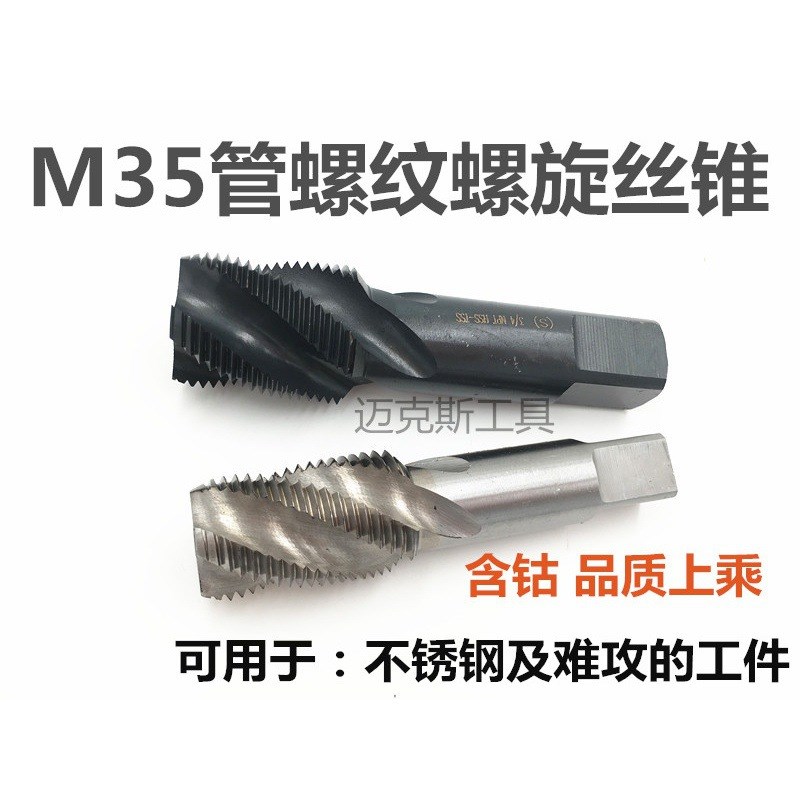 管螺纹M35含钴丝锥螺旋丝攻英美制G1/8 1/4 ZG3/8 RC1/2 NPT3/4
