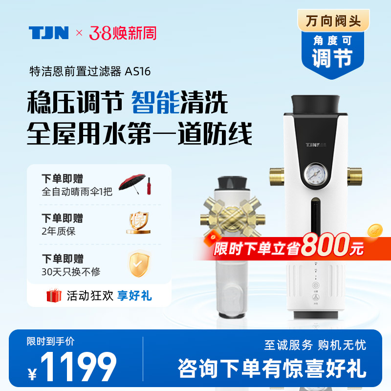 特洁恩前置过滤器反冲洗家用净水器全屋自来水过滤器TJN-PF-AS16