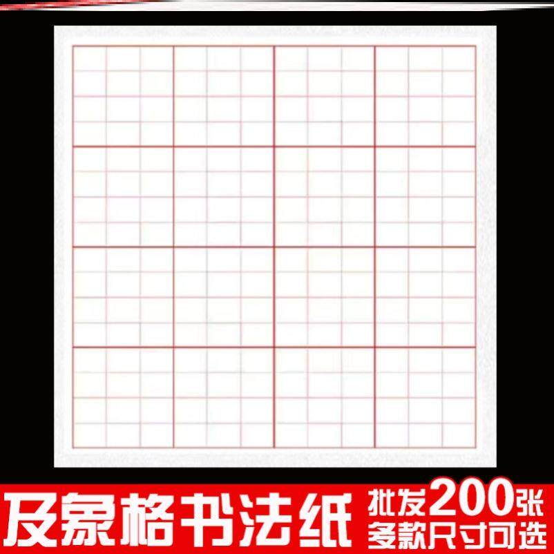 及象格书法宣纸方格米字格半生半熟加厚毛笔书法专用作品练习纸
