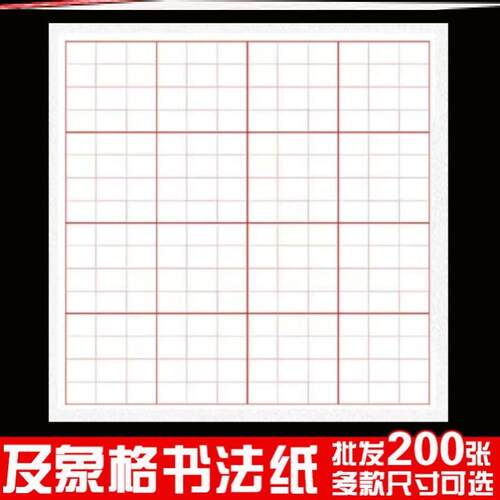 及象格书法宣纸方格米字格半生半熟加厚毛笔书法专用作品练习纸