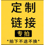 定制品链接
