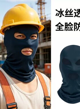 夏季电焊工专用防烤脸头套工地防晒面罩冰丝干活男士防尘罩遮脸罩
