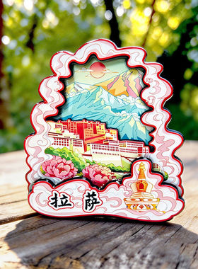 拉萨布达拉宫文创木质国潮冰箱贴磁吸创意三层立体旅游纪念品地标