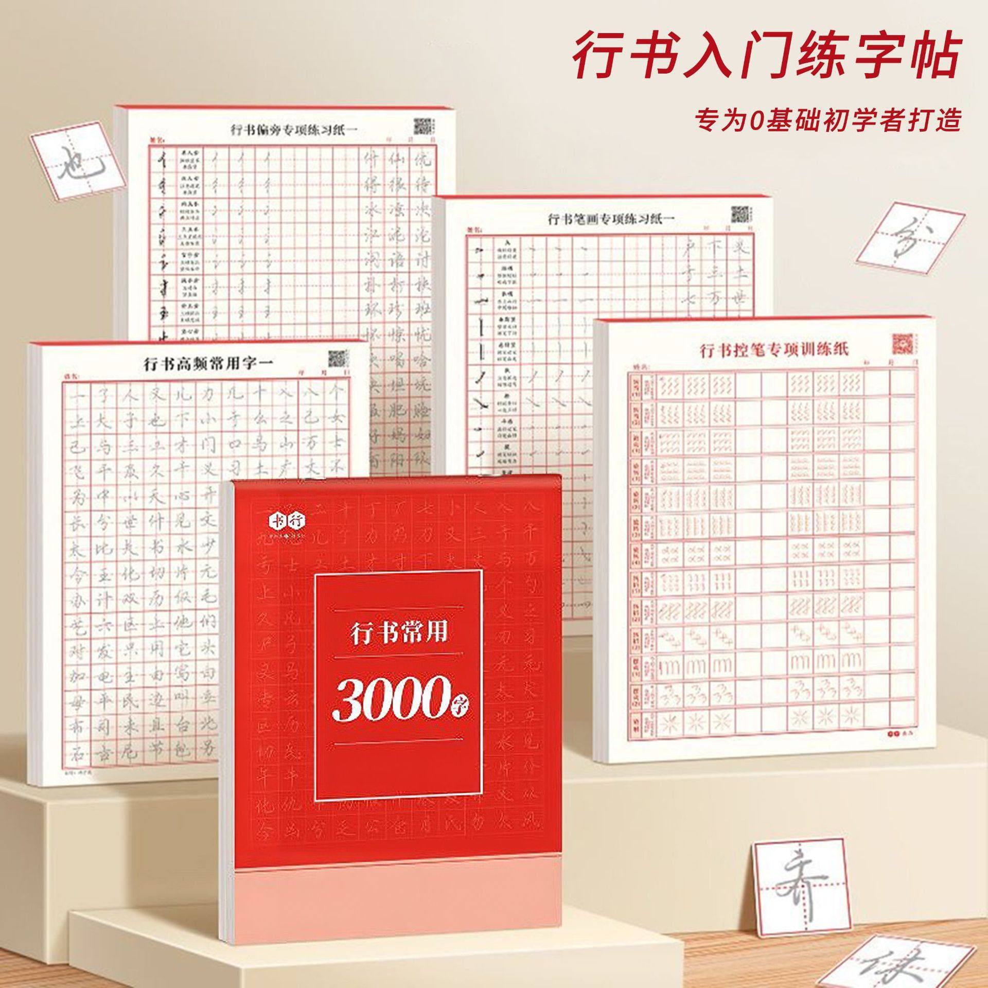 行书练字帖常用三千字速成成年人全套入门钢笔练字帖控笔笔画基础,文具电教/文化用品/商务用品,练字帖/练字板,淘宝优惠券,粉丝福利购,淘宝优惠卷
