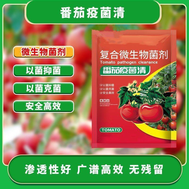 番茄疫菌清复合微生物菌炭疽灰霉白粉霜霉果腐黑斑早疫通用,农用物资,育苗/栽培基质,淘宝优惠券,粉丝福利购,淘宝优惠卷