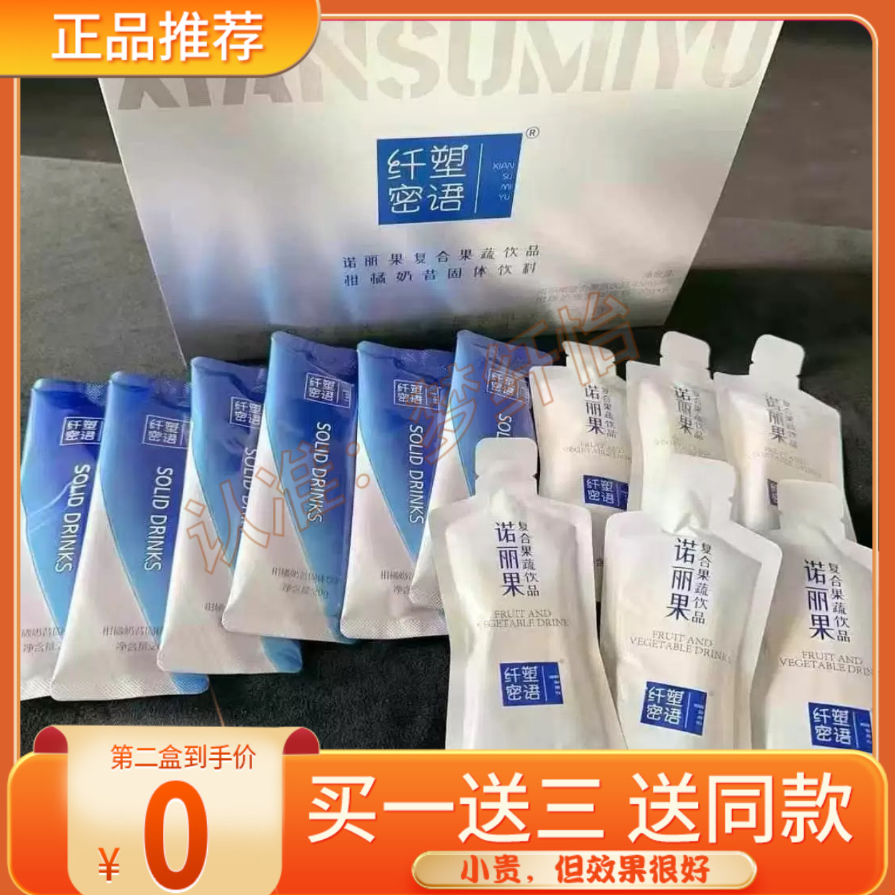 纤塑密语诺丽果复合果蔬饮品柑橘奶昔固体饮料微商小红书同款正品