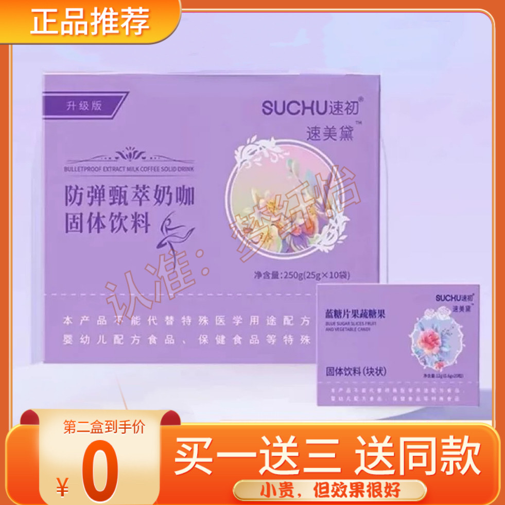 SUCHU速初速美黛防弹甄萃奶咖固体饮料微商小红书同款 官方正品