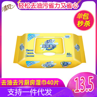 清风厨房湿巾大尺寸珍珠纹湿纸巾40片油烟机清洁强力去油去污