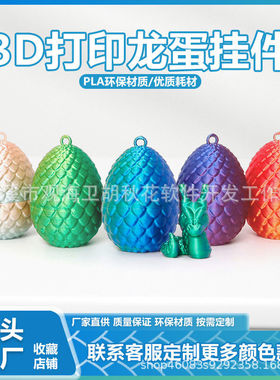 3D打印龙蛋挂件钥匙扣 创意手礼物摆件 龙套装彩色装饰玩具