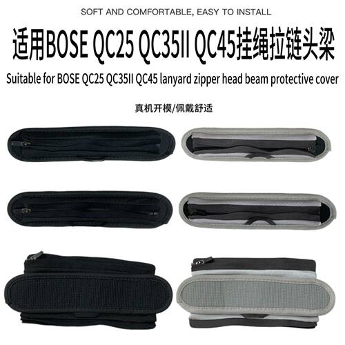 适用BOSE QC25 QC35II QC45耳机头梁保护套挂绳拉链头梁横梁替换