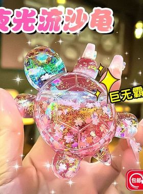 2025新款夜光流沙梦幻小乌龟情侣对碰互动仿真动物玩偶卧室萌宠