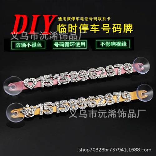 diy数字停车牌 创意挪车移车电话卡牌 镶钻临时停车汽车号码牌