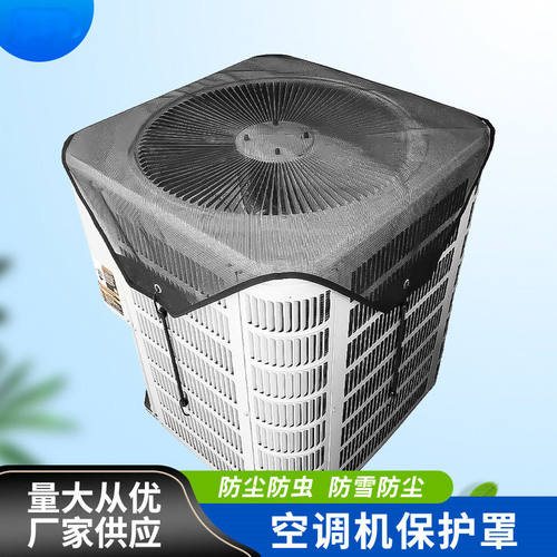 跨境室外空调罩 开机不取防晒厚胶网冷风机罩空调过滤防尘保护罩