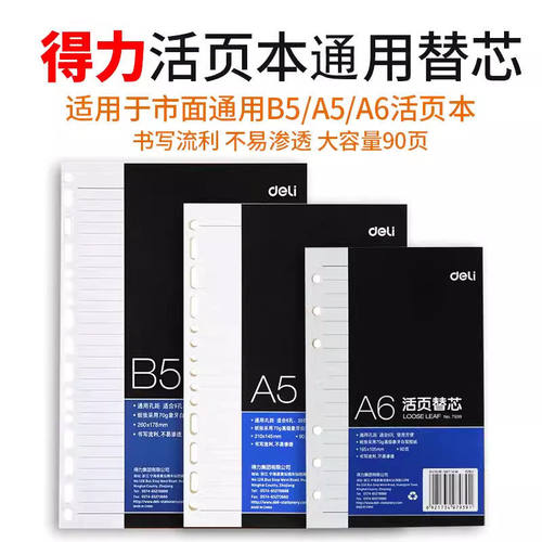 得力7938活页本替芯A6笔记本A5替换内芯6孔20孔活页纸26孔六孔B5