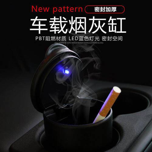 车载烟灰缸带盖带LED灯通用款车内多功能烟灰缸4S店礼品汽车用品