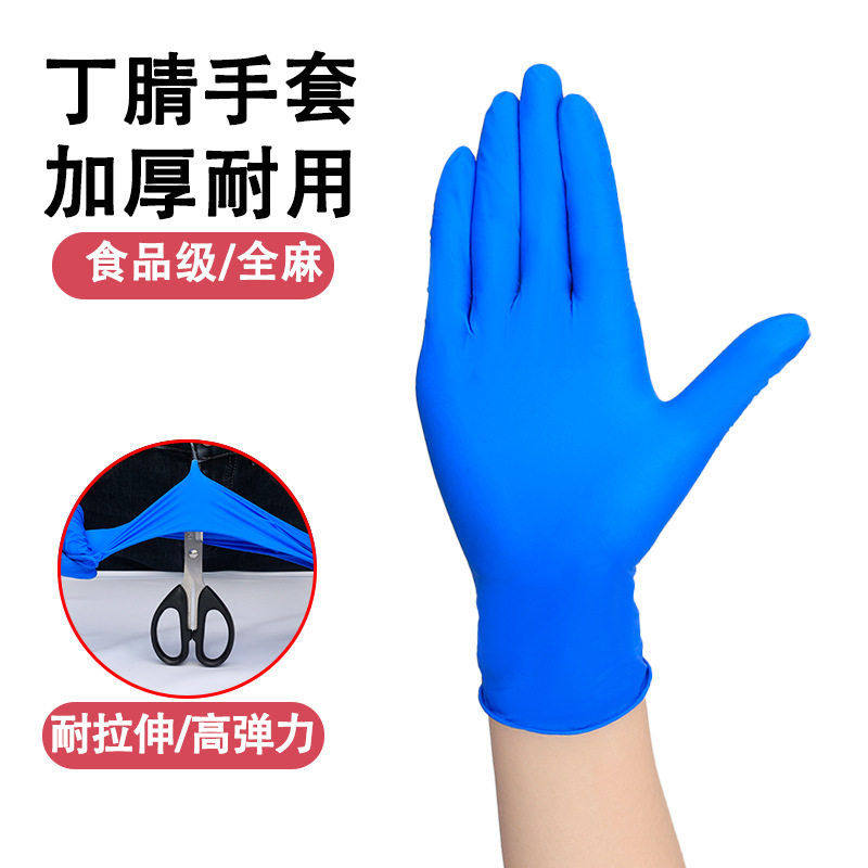 一次性丁腈手套加厚耐磨防滑全麻耐油耐酸手套防护家务清洁手套
