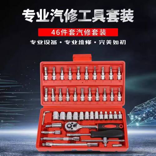 46件套1/4小飞红盒多功能24齿棘轮扳手套筒批头组合汽摩维修工具