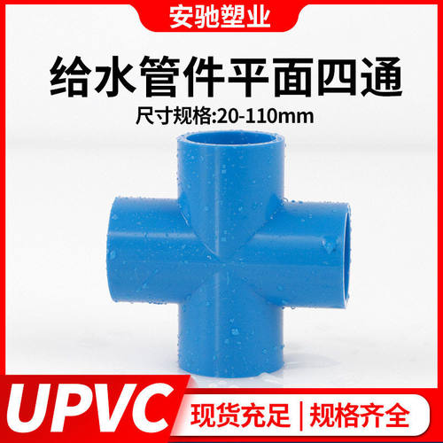 pvc四通接头给水管件配件上水管十字蓝色UPVC平面四通直角塑料 - 封面