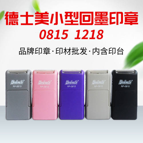 德士美Deskmat回墨印章 RP0815名字印章材料 回墨翻转印章