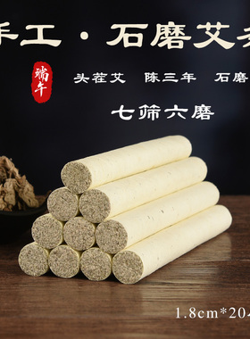 手工石磨艾条纯艾叶制艾绒艾柱正品家用真三年陈野生纯艾草艾灸条