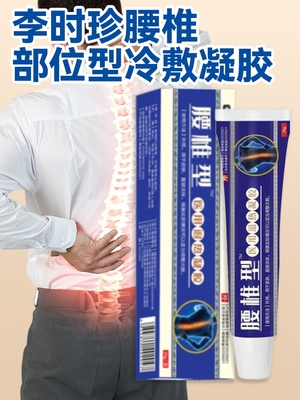 李时珍腰椎部位型冷敷凝胶小蓝管搭腰肌劳损疼痛官方旗舰店正品