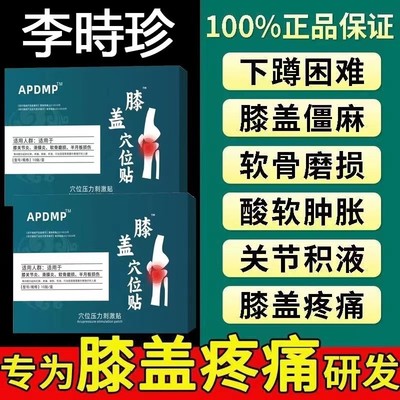 正品李时珍膝盖膏药贴护膝穴位贴滑膜炎关节疼痛难受乳腺突出骨刺