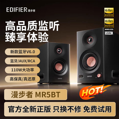 漫步者MR5BT蓝牙音箱监听级高保真大功率有源台式无线音响2025新